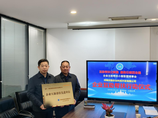 企业互助帮扶联盟理事会理事单位授牌仪式及企业互助帮扶座谈会在农园科技公司举行